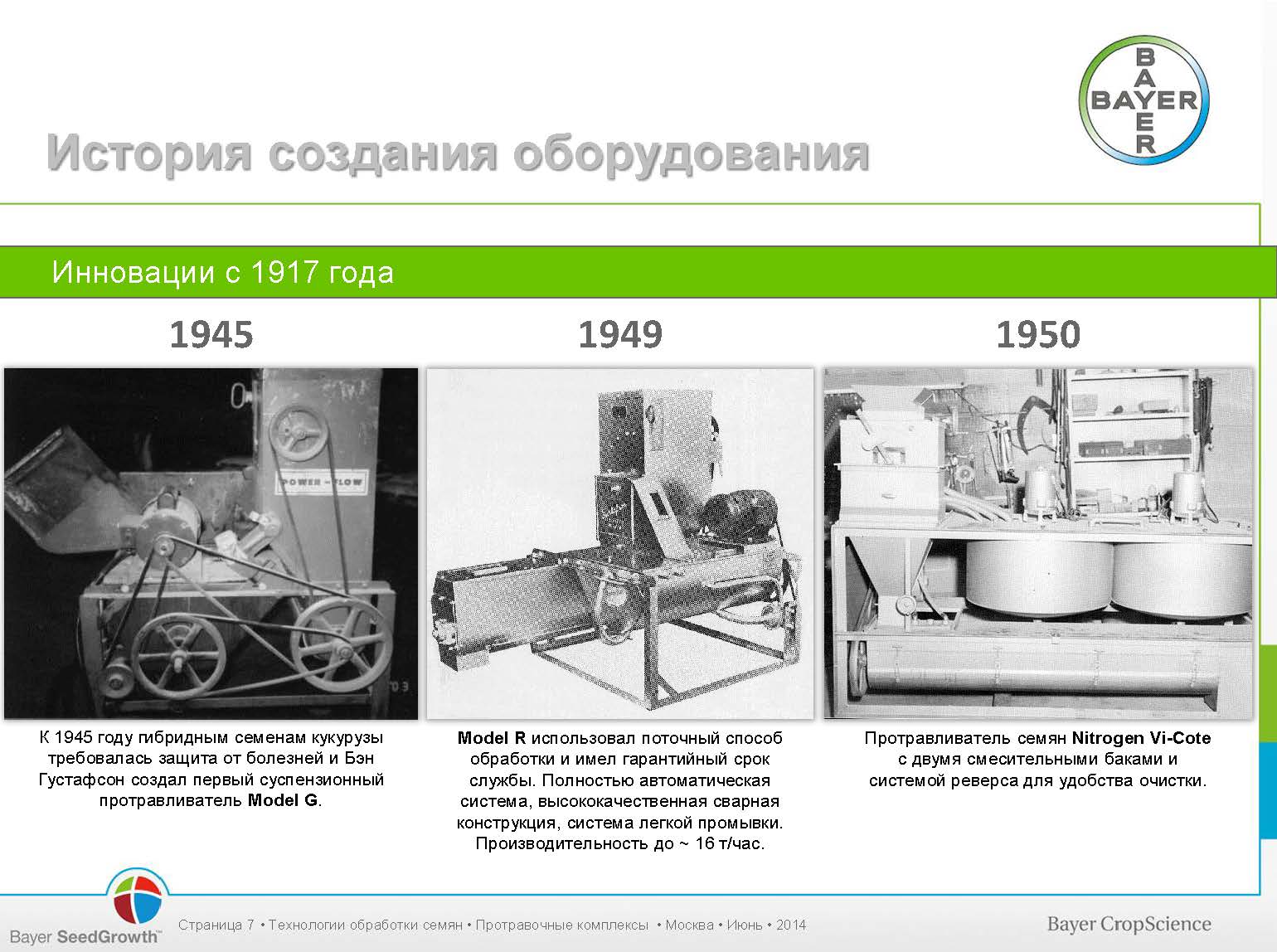 Проточные и порционные протравливатели