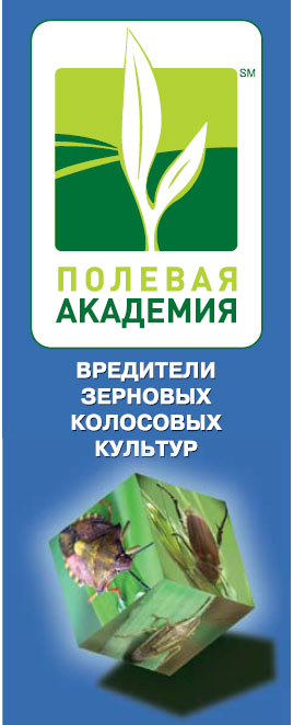 Защита растений от вредителей зерновых колосовых культур