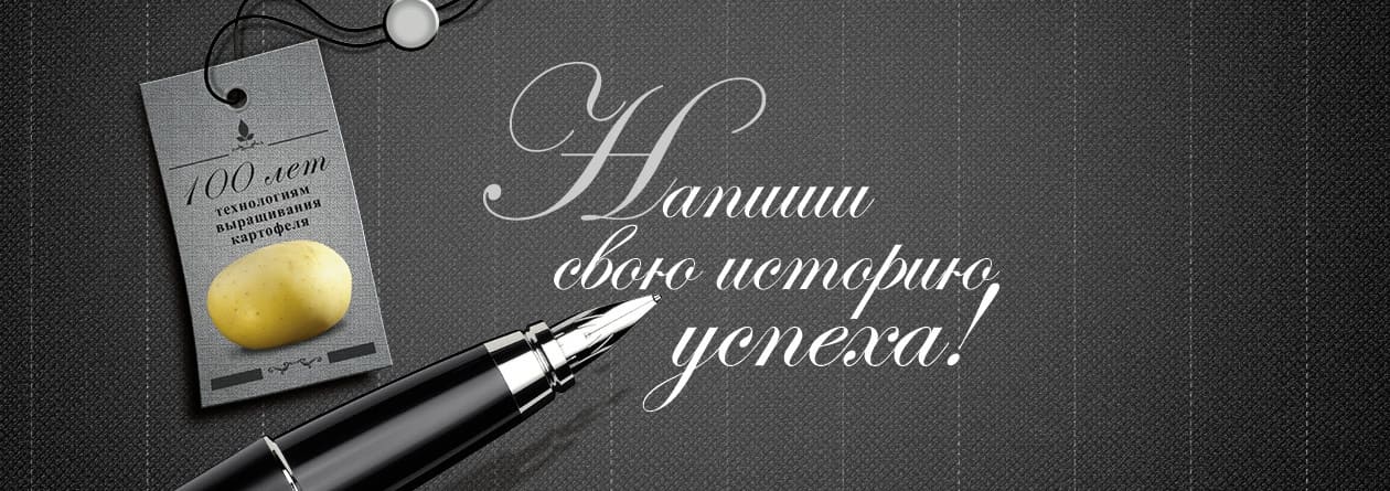 Напиши свою историю успеха