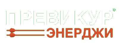 Превикур Энерджи