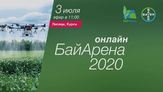 Онлайн БайАрена 2020 - Липецк, Курск